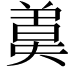 𣍄