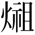 𤍄