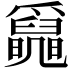 𤕄