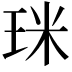 𤥄