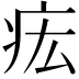 𤵄