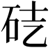 𥑄