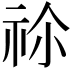 𥙄