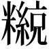𥽄