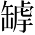 𦉄