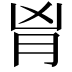 𦙄