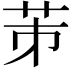 𦭄