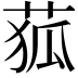 𦱄