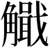 𧥄