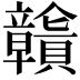𧹄