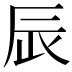 𨑄