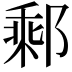 𨝄