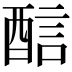 𨡄