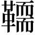 𩍄
