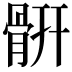 𩩄