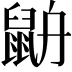 𪕄