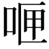 𪡄