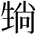 𪽄