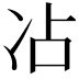 𫥄