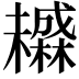 𬅄