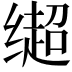 𬙄