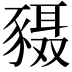 𬥄
