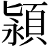 𬱄