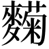 𬹄