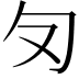 𭅄