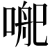 𭉄