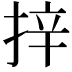 𭡄