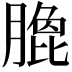 𭩄