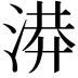 𭱄