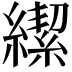 𮉄