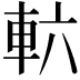 𮝄