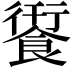 𮩄