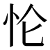 𰑄