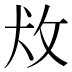 𰕄