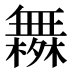 𰙄