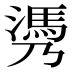 𰝄