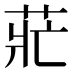 𰱄
