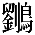 𱉄