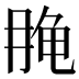 𱍄