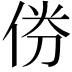 𠉅