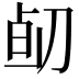 𠝅