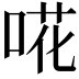𠵅