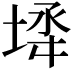 𡍅