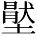 𡑅