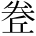 𡙅