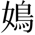 𡡅